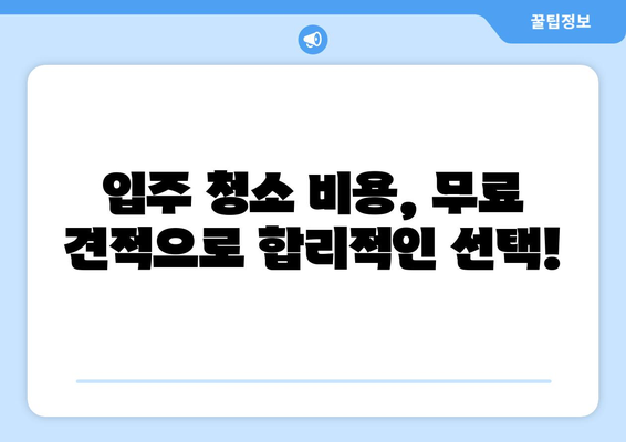 이사 후 청소 완벽 가이드| 입주 청소 비용 무료 견적 받고 스마트하게 해결하기 | 이사 청소, 입주 청소, 청소 팁, 비용 절약