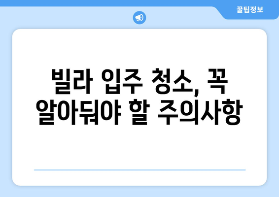 빌라 입주 뉴비 필수! 꼼꼼한 입주청소 완벽 가이드 | 청소 체크리스트, 꿀팁, 주의사항