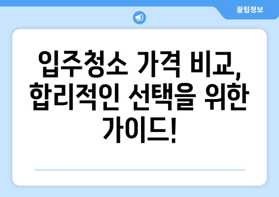 세종/대전 입주청소| 믿을 수 있는 업체와 합리적인 비용 비교 가이드 | 입주청소, 청소업체, 가격 비교, 추천