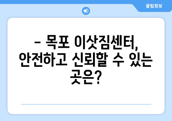 목포 원룸 이사, 반포장 이사 전문 업체 추천| 믿을 수 있는 5곳 비교 | 목포 이사, 원룸 이사, 반포장 이사, 이삿짐센터, 이사 비용