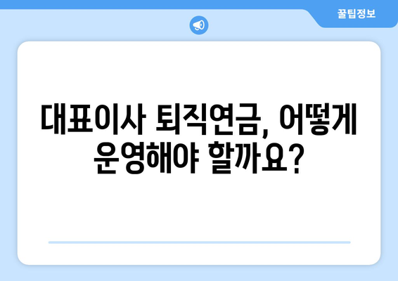 대표이사 퇴직연금 문의| 궁금한 점 해결하기 | 퇴직연금, 연금, 운영, 관리, 안내