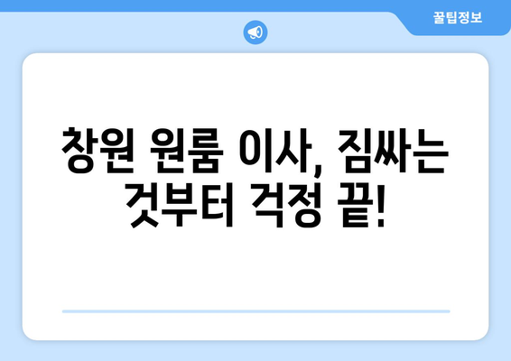 창원 원룸 이사, 안전하고 저렴하게 해결하세요! | 포장부터 이삿짐센터 추천까지