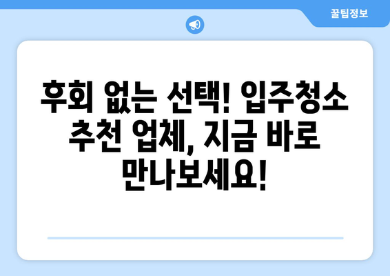 입주 청소, 한 번에 끝내고 걱정 날려버리세요! | 입주청소 가이드, 꿀팁, 추천업체