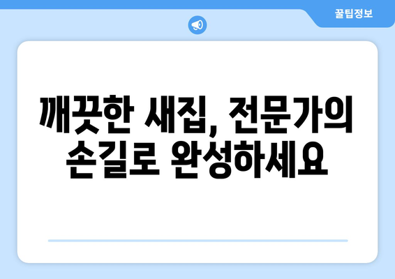 신축 아파트 입주청소, 전문가에게 맡겨야 하는 5가지 이유 | 입주청소, 꼼꼼한 청소, 시간 절약, 전문가의 노하우