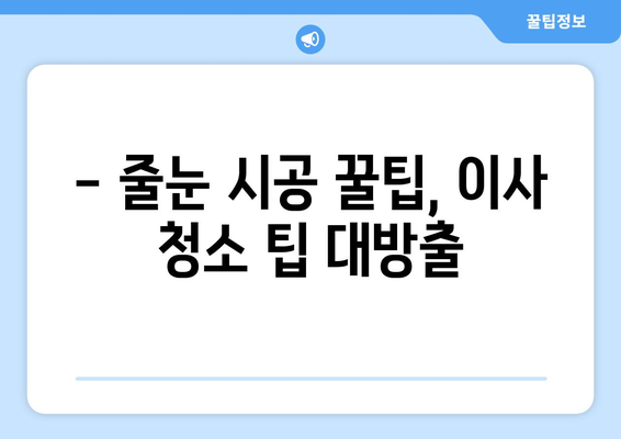 유승한내들 퍼스트파크 이사 청소| 전 줄눈 시공 후기 & 꿀팁 | 줄눈 시공, 이사 청소, 유승한내들 퍼스트파크