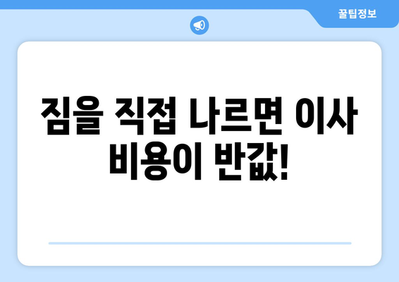 원룸 이사 비용 절약하는 꿀팁| 저렴하게 이사하는 7가지 방법 | 원룸 이사, 이사 비용 줄이기, 저렴한 이사