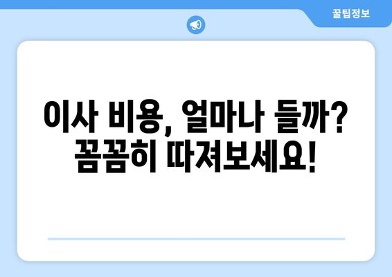 이사짐센터 비용 비교 가이드| 원룸부터 반포장까지 알뜰하게! | 이사 비용, 이사짐센터 추천, 이사 준비 팁