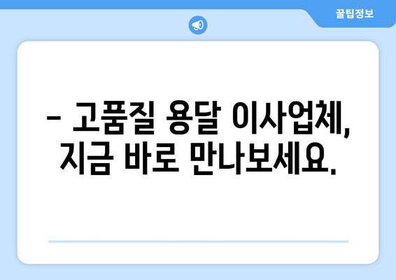 원룸 이사 걱정 끝! 🏆 고품질 용달 이사업체 추천 가이드 | 서울, 경기, 부산, 대구, 인천, 전국, 저렴, 빠르게