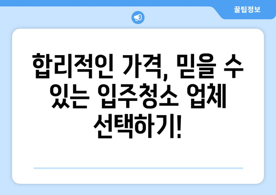 입주청소 가격 비교견적| 최저가 찾는 꿀팁 | 입주청소, 가격 비교, 견적, 꿀팁, 저렴하게