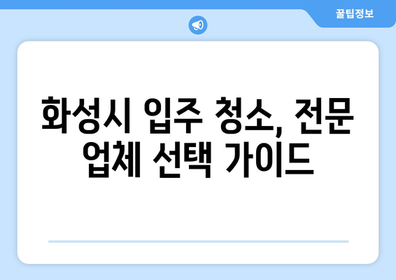 화성시 월세 건물 입주 청소 완벽 가이드| 깨끗한 시작을 위한 팁 | 입주청소, 건물 청소, 화성시 청소 업체, 청소 꿀팁