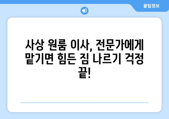 사상 원룸 이사, 전문가에게 맡기면 좋은 5가지 이유 | 이삿짐센터, 원룸 이사, 편리함, 안전, 비용 절감