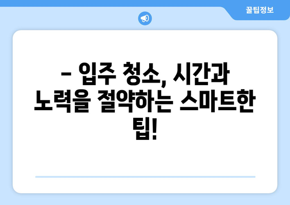 입주청소 자동화 필수템| 시간과 노력을 절약하는 스마트한 선택 | 청소 로봇, 스팀 청소기, 다용도 세척제, 효율적인 청소 팁