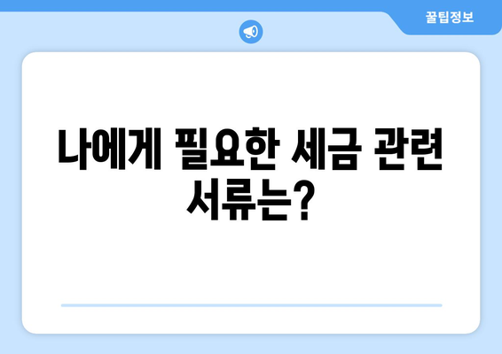 반포장이사, 세금 납부는 어떻게? | 반포장이사 세금 신고 가이드, 꼼꼼하게 알아보기