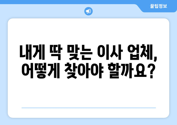 2024년 손 없는 날 이사 비용 완벽 가이드 | 이사 비용 계산, 이사 업체 추천, 이사 꿀팁