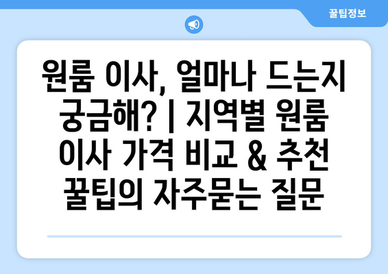 원룸 이사, 얼마나 드는지 궁금해? | 지역별 원룸 이사 가격 비교 & 추천 꿀팁