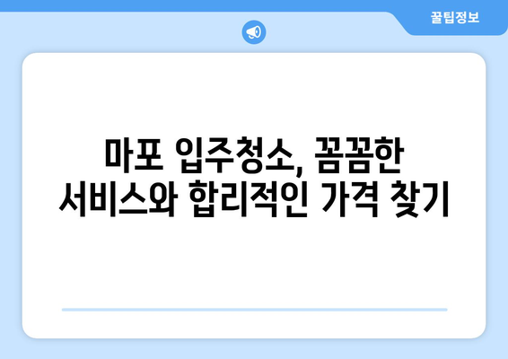 마포 입주청소, 전문가가 직접 추천하는 믿을 수 있는 업체 후기 | 마포, 입주청소, 전문가 추천, 사용후기, 믿을 수 있는 선택