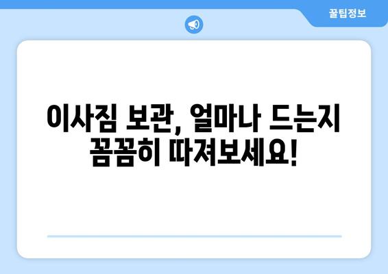 이사짐 보관 비용, 이렇게 비교하면 돈 아낀다! | 짐 보관, 이사 비용, 비교 가이드, 꿀팁