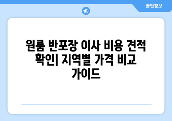 원룸 반포장 이사 비용 견적 확인| 지역별 가격 비교 가이드 | 이삿짐센터 추천, 이사 비용 계산, 이사 견적 팁