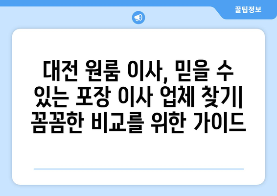 대전 원룸 이사, 믿을 수 있는 포장 이사 전문 업체 추천 | 대전 원룸 이사, 포장 이사 업체 비교, 이사짐센터