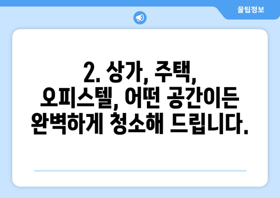 충남 전문 준공청소업체| 상가부터 주택까지 완벽 마무리 | 청소, 준공, 입주, 새집증후군, 깔끔하게