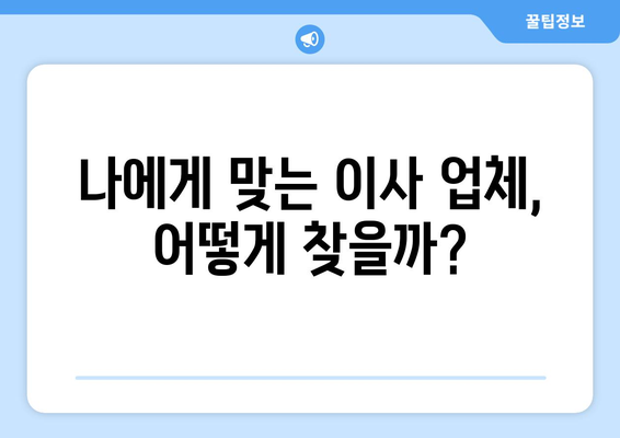 원룸 반포장이사 견적 비교 & 추천 가이드| 꼼꼼하게 비교하고 현명하게 선택하세요! | 반포장이사, 이사 견적, 비용 절약 팁