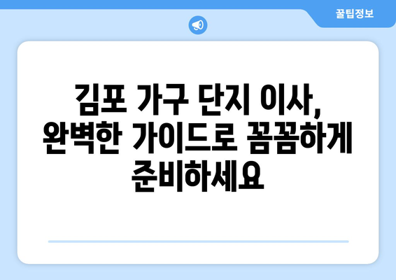 김포 가구 단지에서 소파 & 식탁 이사, 걱정 끝! 완벽 해결 가이드 | 이사, 가구 배송, 김포 가구 단지