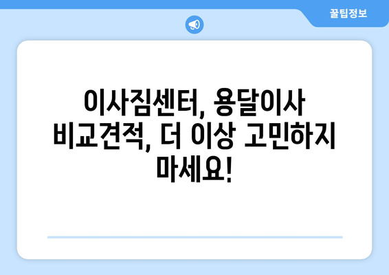 원룸 이사 비용 절감, 용달이사 3분 무료 견적으로 해결하세요! | 원룸 이사, 용달 이사 비용, 이사 견적