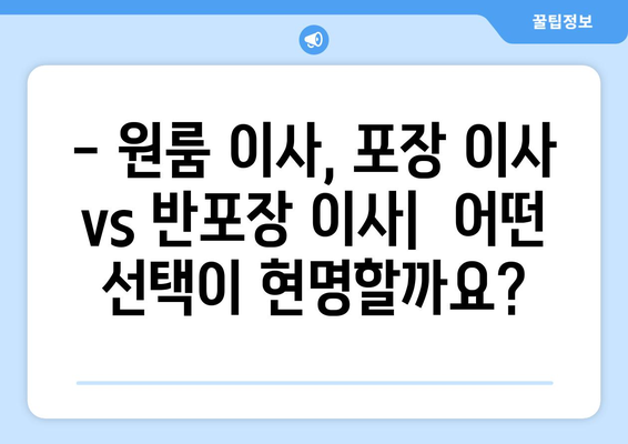 원룸 이사 비용 절감| 포장 이사 vs 반포장 비용 비교 가이드 | 이사 비용, 원룸 이사, 비용 절약 팁