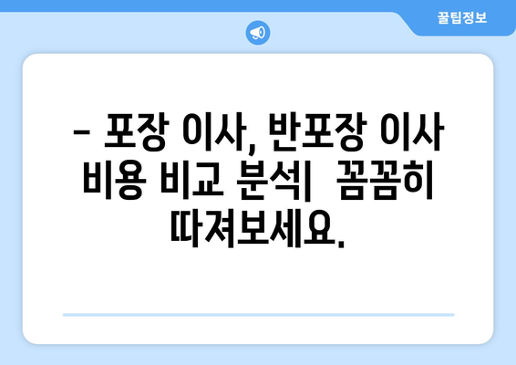 원룸 이사 비용 절감| 포장 이사 vs 반포장 비용 비교 가이드 | 이사 비용, 원룸 이사, 비용 절약 팁