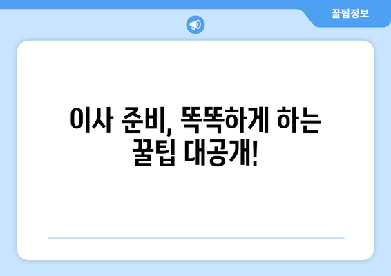 이사짐센터 비용 비교 가이드| 원룸부터 반포장까지 알뜰하게! | 이사 비용, 이사짐센터 추천, 이사 준비 팁