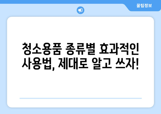 입주청소 필수템 완벽 가이드| 청소용품 목록 & 효과적인 사용법 | 입주청소, 청소용품, 청소팁, 체크리스트