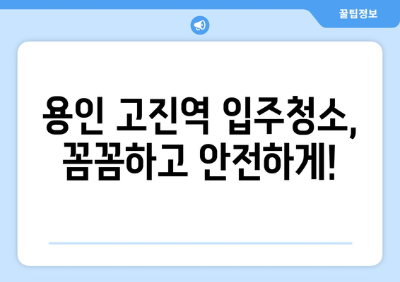 용인 고진역 입주청소, 썸머 패키지로 새집증후군 걱정 끝! | 입주청소, 새집증후군, 썸머 패키지, 용인 고진역