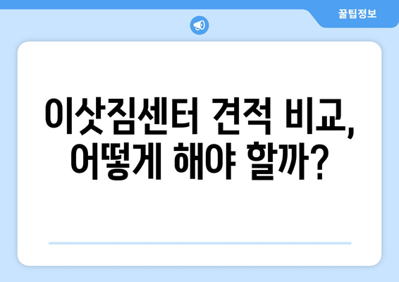 원룸 포장이사 비용, 꼼꼼하게 비교하고 절약하는 꿀팁 | 이삿짐센터, 가격 비교, 견적, 포장, 이사 준비