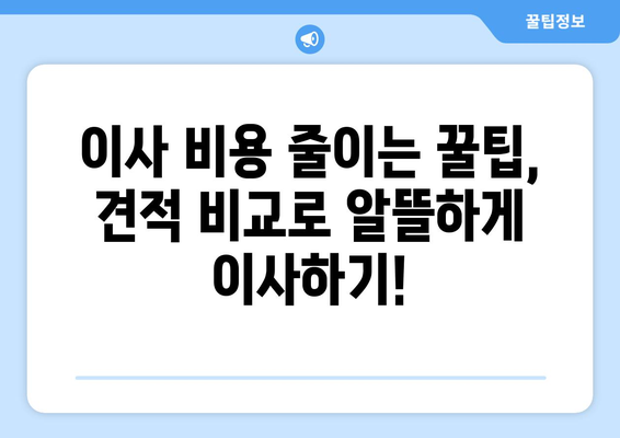 반포장이사 vs 원룸포장이사 비용 비교| 어떤 이사가 나에게 맞을까? | 이사 비용, 포장, 견적, 비교