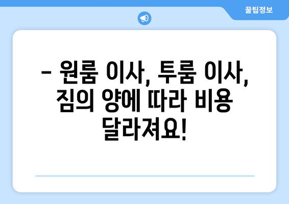 원룸/투룸 용달 이사, 비용 궁금하시죠? 무료 견적 받고 저렴하게 이사하세요! | 용달 이사 비용, 원룸 이사, 투룸 이사, 이사 견적