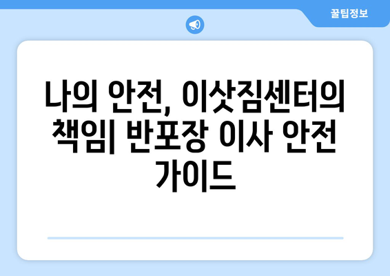 반포장 이사 허가 신청, 공공안전 준수 의무는? | 안전 가이드, 필수 확인 사항, 주의 사항