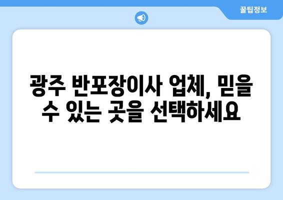 광주 반포장이사 견적 비교, 이렇게 하면 돈 아낀다! | 비용 절약 팁, 견적 비교 요령, 업체 선택 가이드