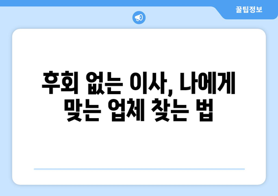 반포장 이사업체 선택 가이드| 후회 없는 이사, 이렇게 준비하세요! | 이사 꿀팁, 업체 비교, 체크리스트