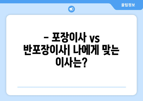 집 포장이사 vs 반포장이사| 나에게 맞는 이사는? 비용, 장단점 비교 | 이사 비용, 포장이사, 반포장이사, 이사 준비