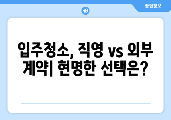 입주청소 직영업체 vs 외부 계약자| 어떤 선택이 현명할까? | 입주청소, 비용, 장단점 비교, 업체 선택 가이드