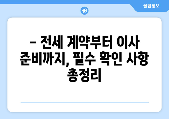 전세 이사 당일, 놓치면 후회할 10가지 체크리스트 | 전세 계약, 이사 전 필수 확인 사항, 이사 준비 팁