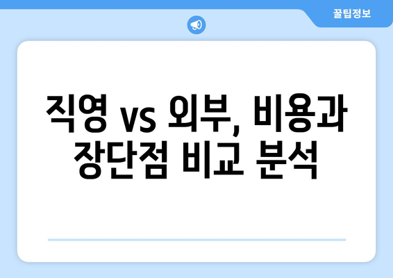 입주청소 직영업체 vs 외부 계약자| 어떤 선택이 현명할까? | 입주청소, 비용, 장단점 비교, 업체 선택 가이드