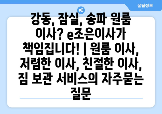 강동, 잠실, 송파 원룸 이사? e조은이사가 책임집니다! | 원룸 이사, 저렴한 이사, 친절한 이사, 짐 보관 서비스