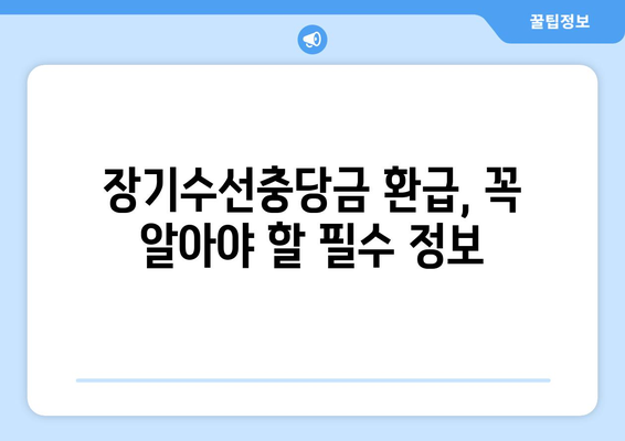 아파트 장기수선충당금 이사 시 돌려받는 방법| 내 돈 돌려받기 완벽 가이드 | 이사, 장기수선, 환급, 주택관리