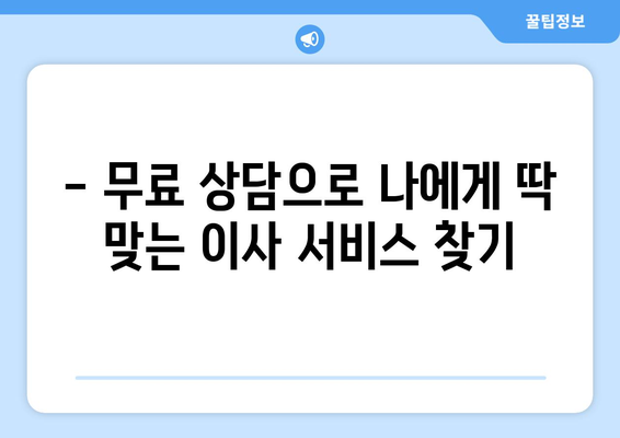 원룸 용달 이사, 견적부터 무료 상담까지! 합리적인 가격으로 이사하세요 | 원룸 이사, 용달 이사, 견적 비교, 이사 비용