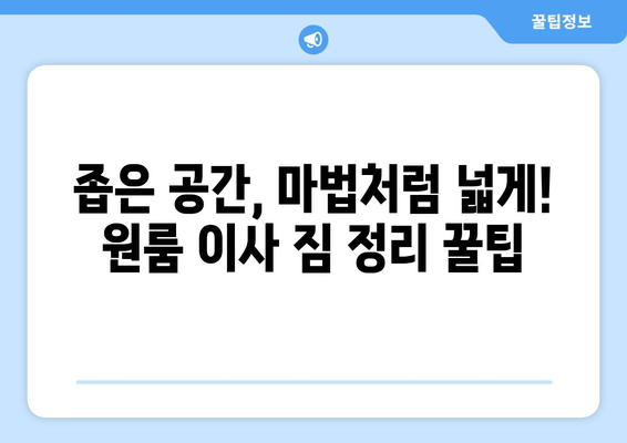 원룸 이사 짐 풀기| 공간 마법사가 되는 10가지 창의적인 팁 | 원룸 인테리어, 수납 공간 활용, 이사 정리