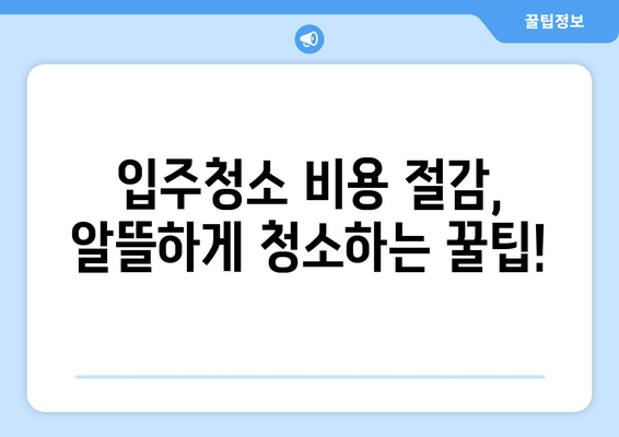 입주청소 가격 비교 분석| 나에게 딱 맞는 합리적인 선택 | 입주청소, 가격 비교, 업체 추천, 비용 절감 팁