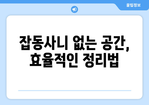 입주청소 한방에 끝내고 잡동사니 없는 깔끔한 집 만들기 | 입주청소 팁, 짐 정리, 효율적인 공간 활용