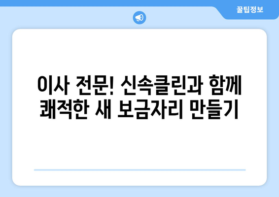 신축 입주 청소, 신속클린이 책임집니다! | 깔끔하고 신속한 입주 전문 업체, 신축 아파트 청소, 이사 청소