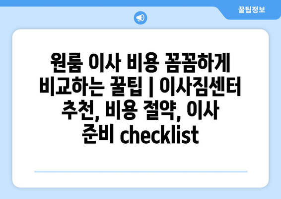 원룸 이사 비용 꼼꼼하게 비교하는 꿀팁 | 이사짐센터 추천, 비용 절약, 이사 준비  checklist